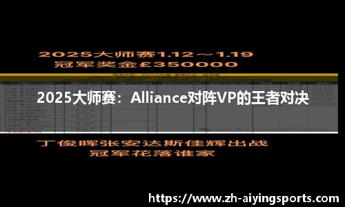 2025大师赛：Alliance对阵VP的王者对决