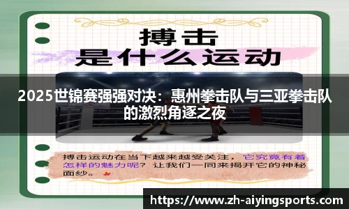 2025世锦赛强强对决：惠州拳击队与三亚拳击队的激烈角逐之夜