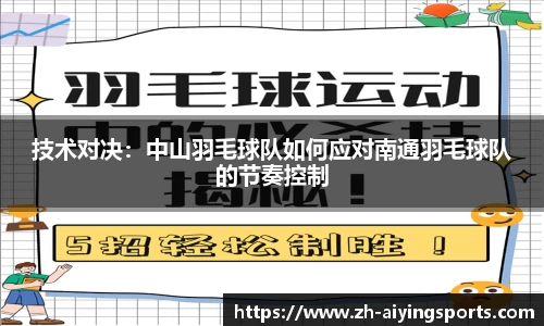 技术对决：中山羽毛球队如何应对南通羽毛球队的节奏控制