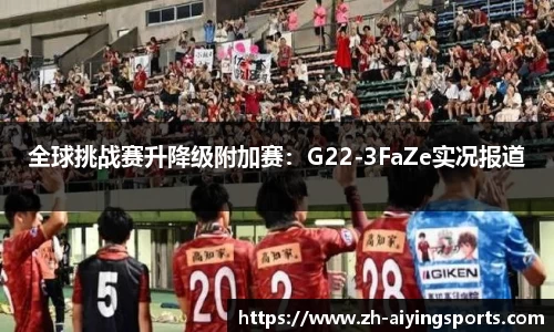 全球挑战赛升降级附加赛：G22-3FaZe实况报道