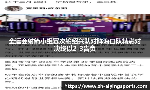 全运会射箭小组赛次轮绍兴队对阵海口队精彩对决终以2-3告负