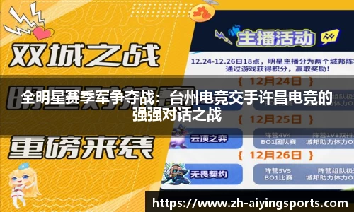 全明星赛季军争夺战：台州电竞交手许昌电竞的强强对话之战