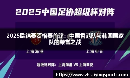 2025欧锦赛资格赛首轮：中国香港队与韩国国家队的荣誉之战