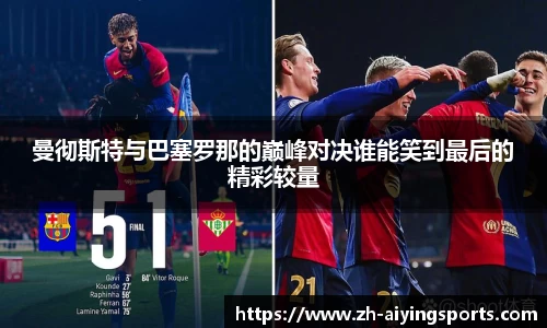 曼彻斯特与巴塞罗那的巅峰对决谁能笑到最后的精彩较量